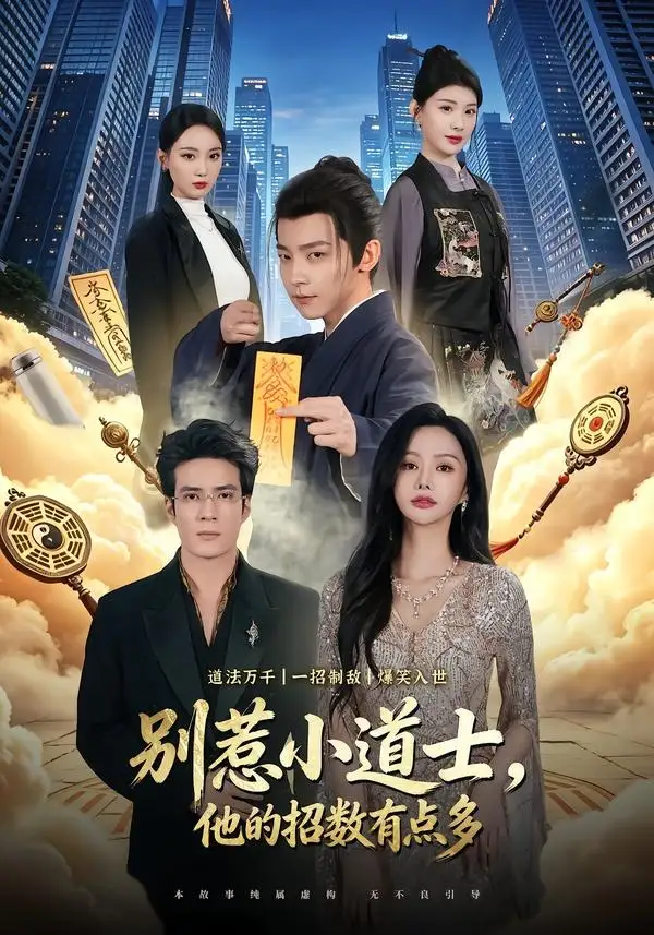 别惹小道士，他的招数有点多 - 短剧短剧海报图片