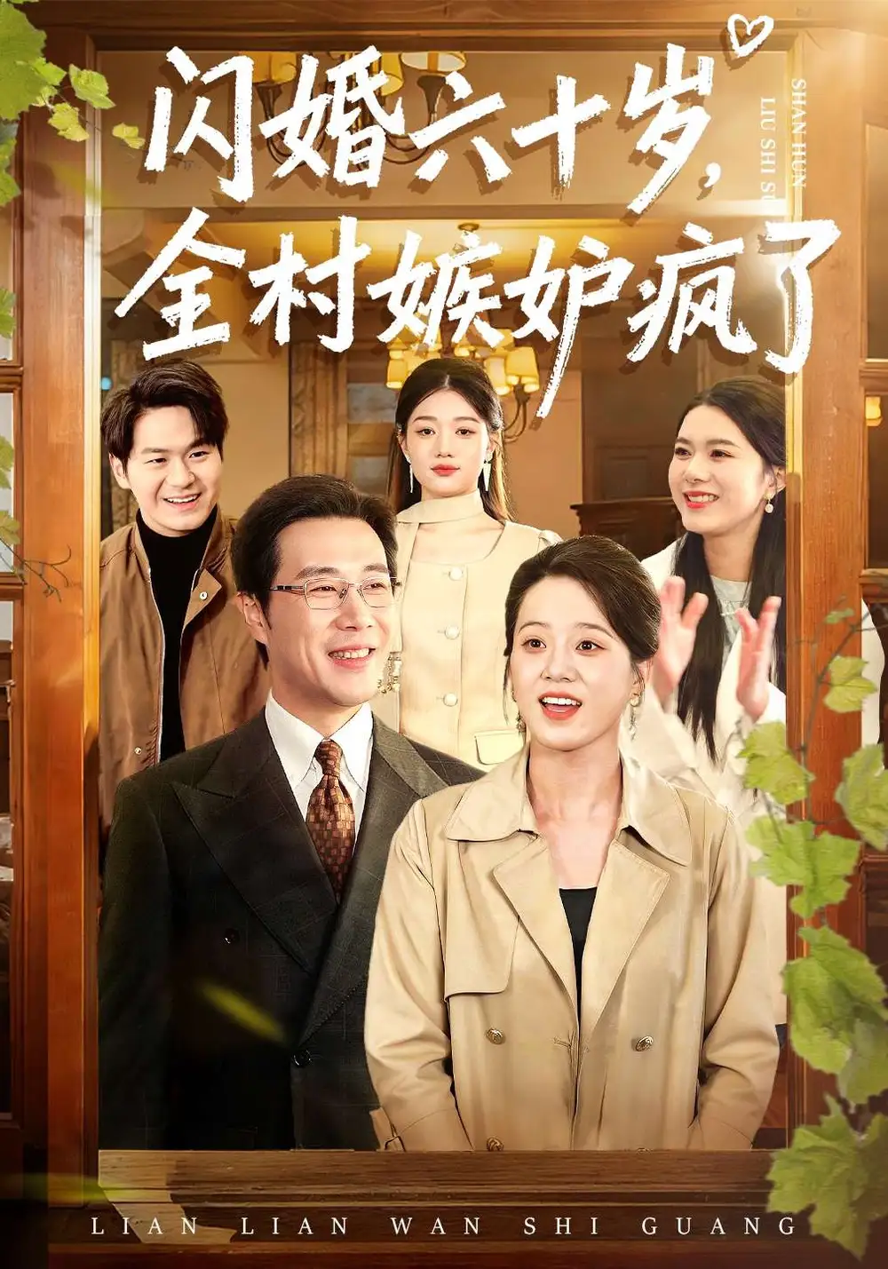 闪婚六十岁,全村嫉妒疯了&闪婚六十岁全村嫉妒疯了
