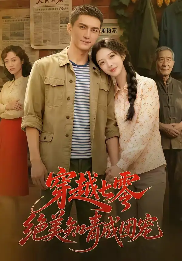 穿越七零，绝美知青成团宠&穿越七零绝美知青成团宠 - 短剧短剧海报图片