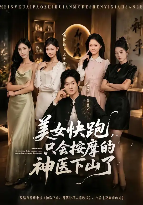美女快跑只会按摩的神医下山了