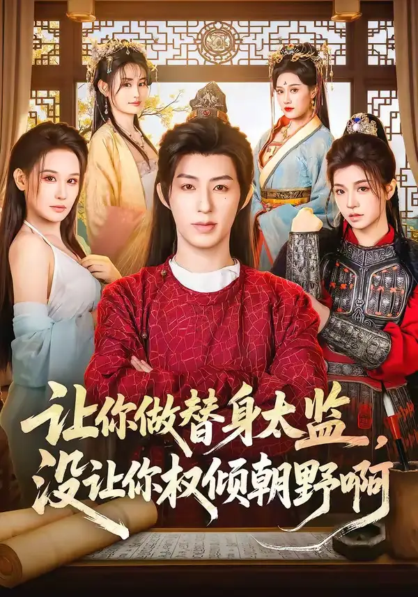 让你做替身太监，没让你权倾朝野啊&让你做替身太监没让你权倾朝野啊 - 短剧短剧海报图片