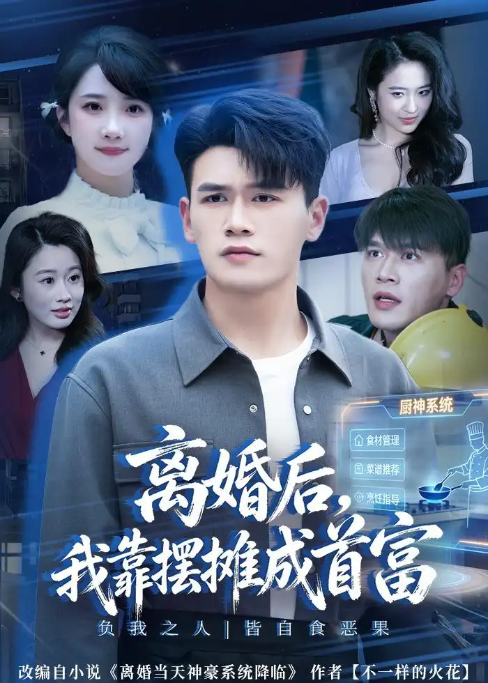 离婚后我靠摆摊成首富 - 短剧短剧海报图片