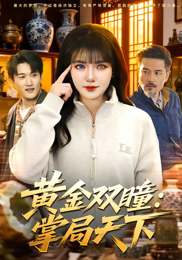 黄金双瞳：掌局天下 - 短剧短剧海报图片