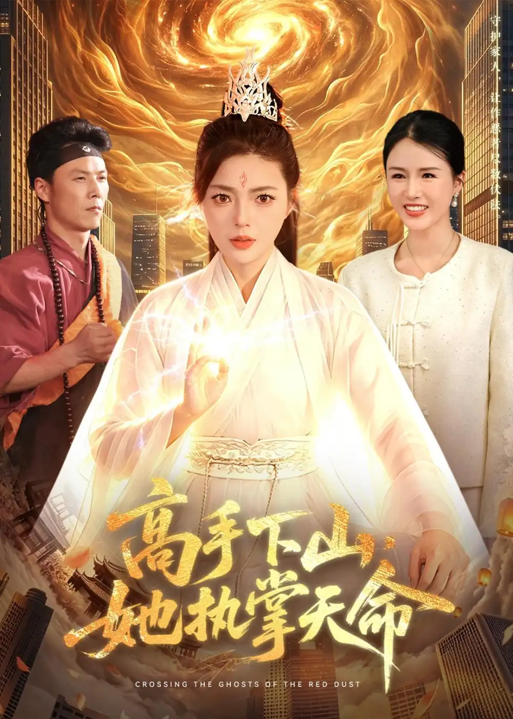 高手下山她执掌天命