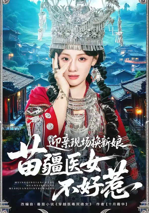 迎亲现场换新娘，苗疆医女不好惹&迎亲现场换新娘苗疆医女不好惹 - 短剧短剧海报图片