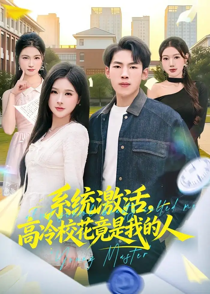 系统激活高冷校花竟是我的人