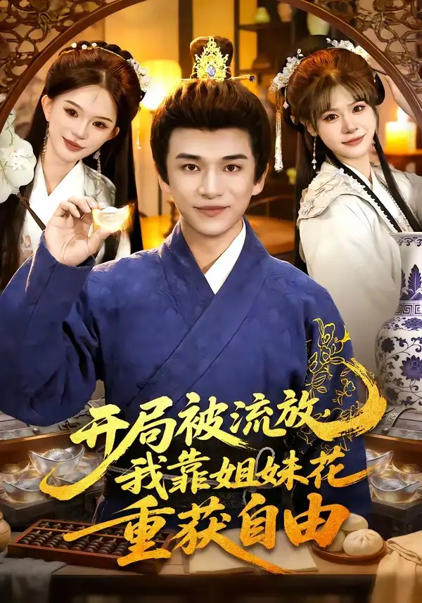 开局被流放，我靠姐妹花重获自由 - 短剧短剧海报图片