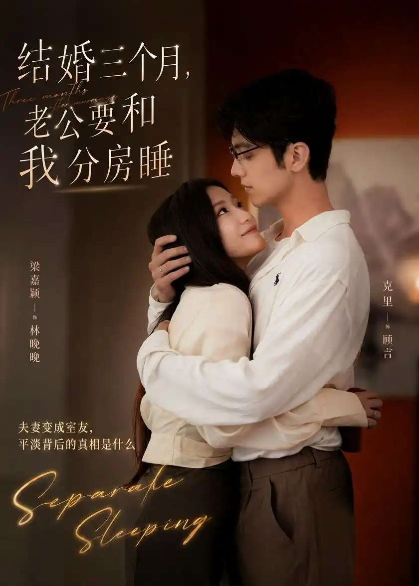 结婚三个月老公要和我分房睡