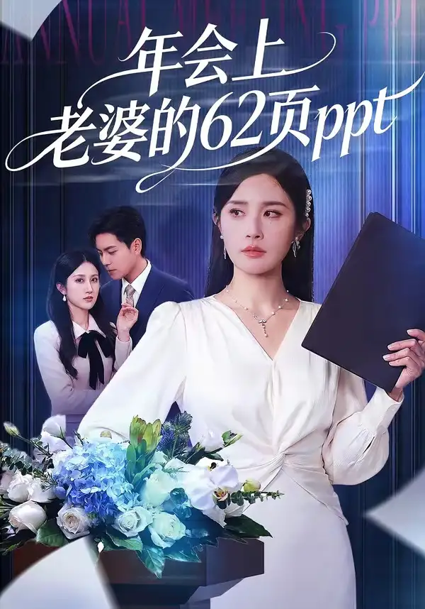 年会上老婆的62页ppt - 短剧短剧海报图片