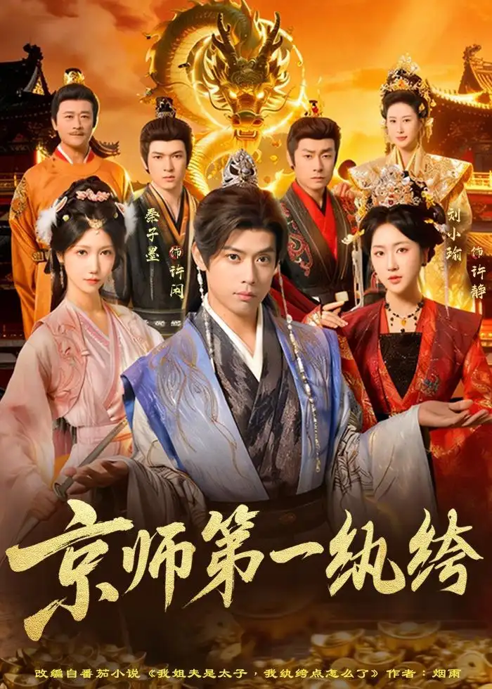 京师第一纨绔 - 短剧短剧海报图片