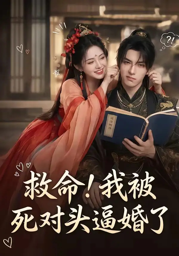 救命我被死对头逼婚了