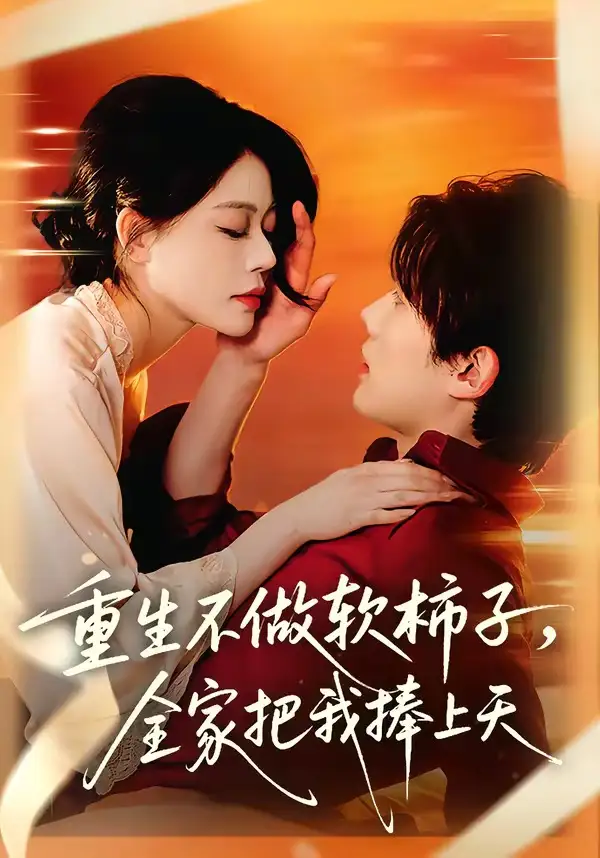 重生不做软柿子，全家把我捧上天&重生不做软柿子全家把我捧上天 - 短剧短剧海报图片