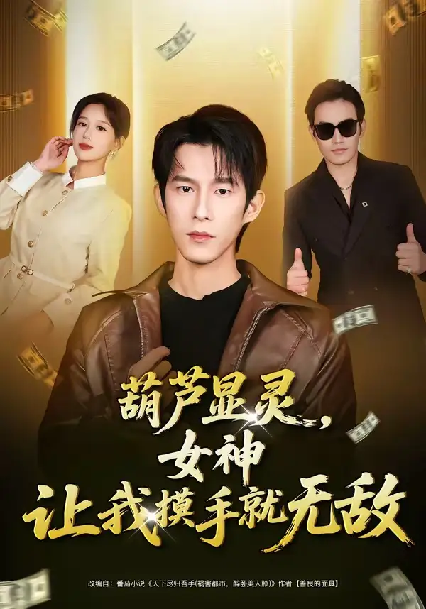 葫芦显灵，女神让我摸手就无敌&葫芦显灵女神让我摸手就无敌 - 短剧短剧海报图片