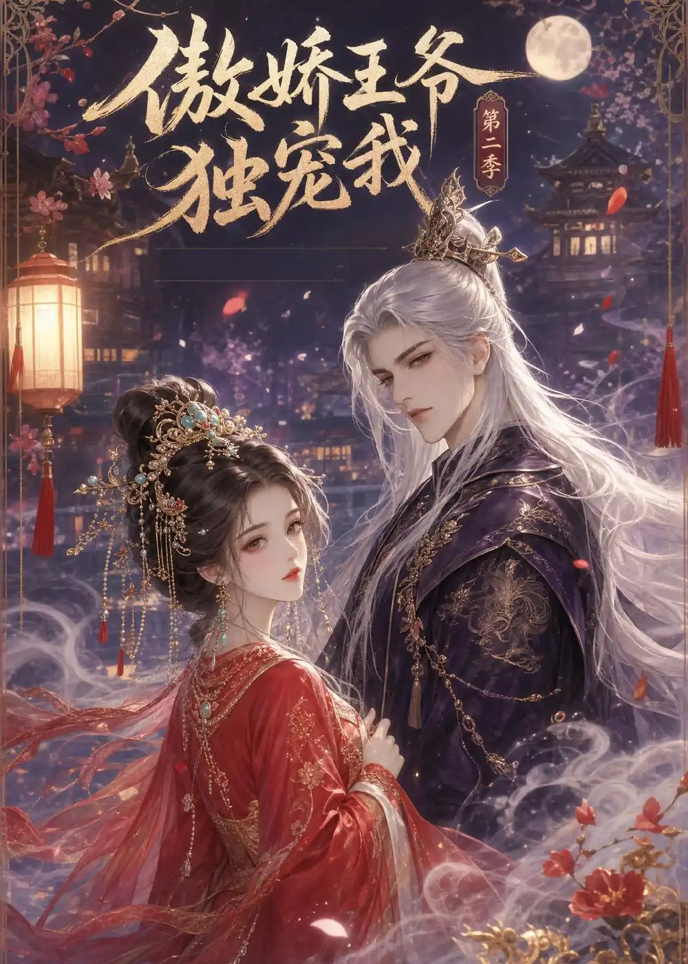 动漫《 傲娇王爷独宠我第二季