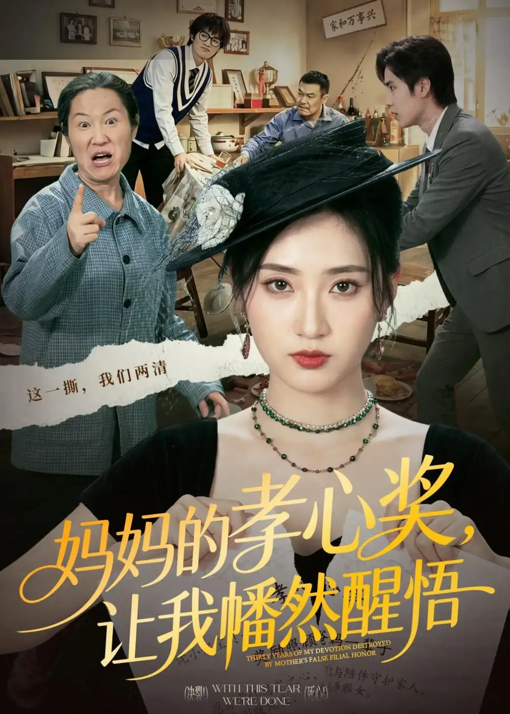 妈妈的孝心奖让我幡然醒悟 - 短剧短剧海报图片