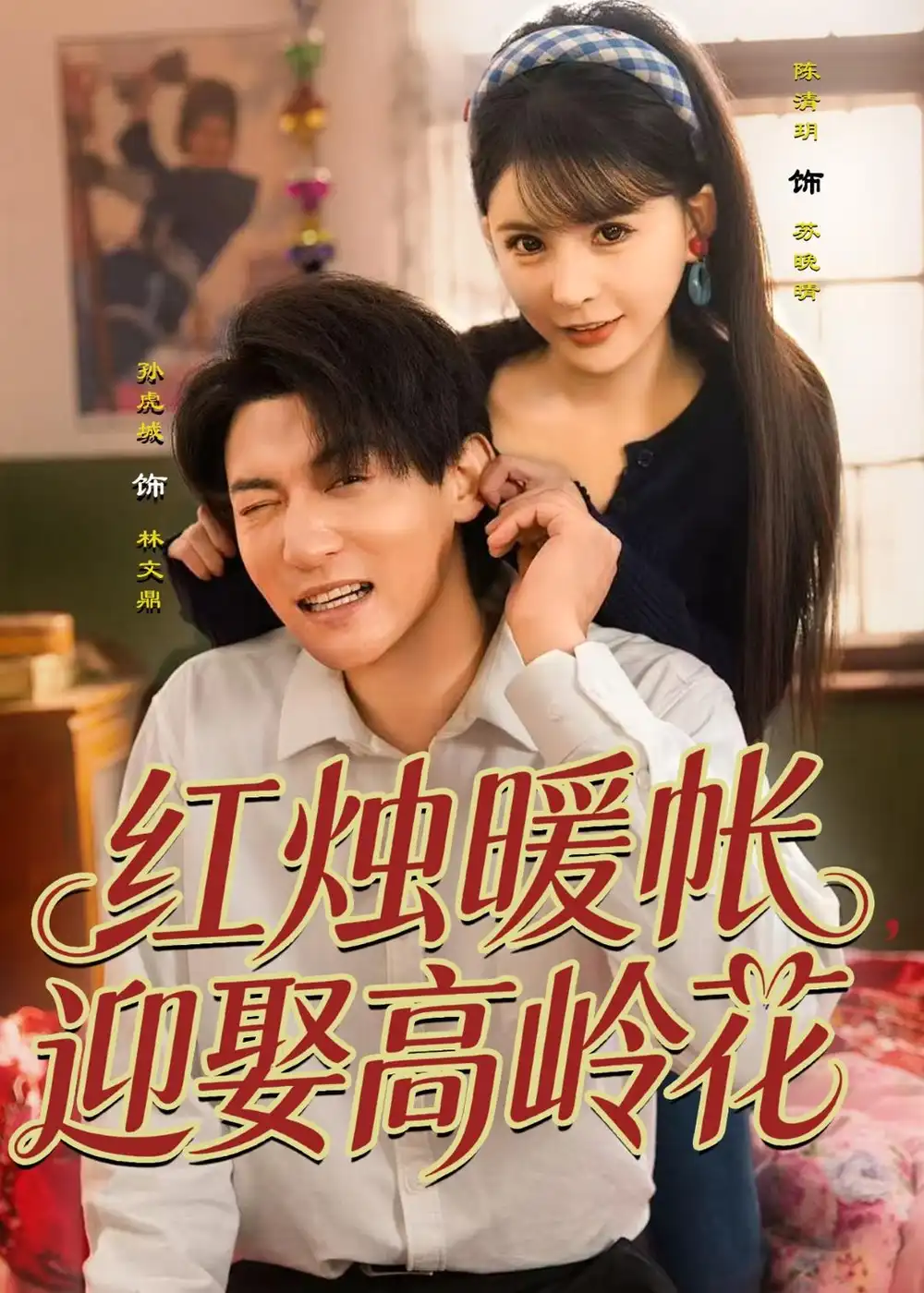 红烛暖帐迎娶高岭花 - 短剧短剧海报图片