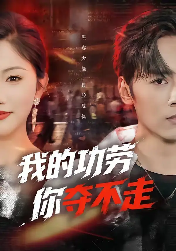 我的功劳，你夺不走&我的功劳你夺不走 - 短剧短剧海报图片
