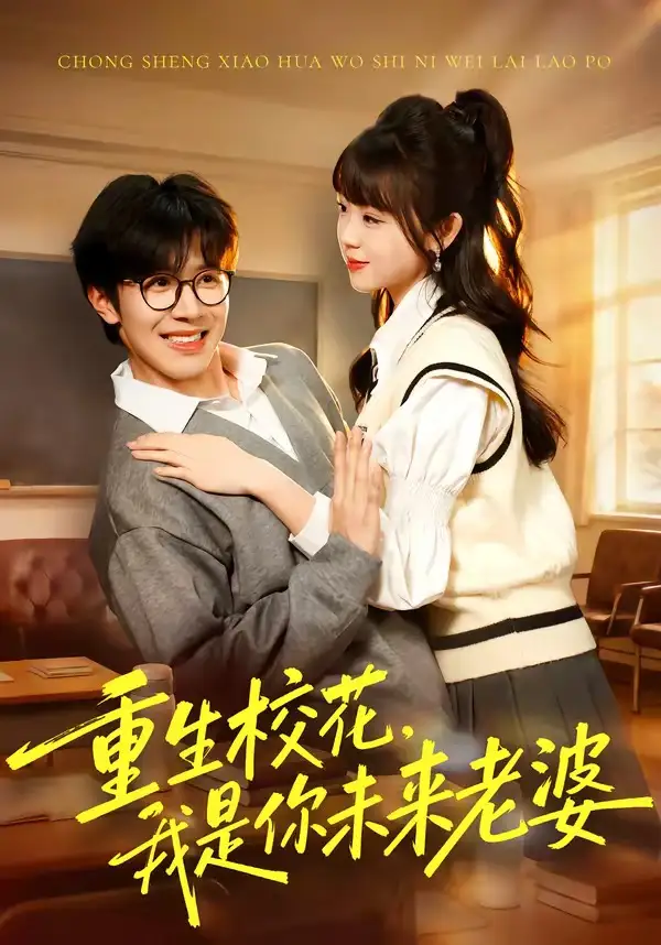重生校花,我是你未来老婆&重生校花我是你未来老婆