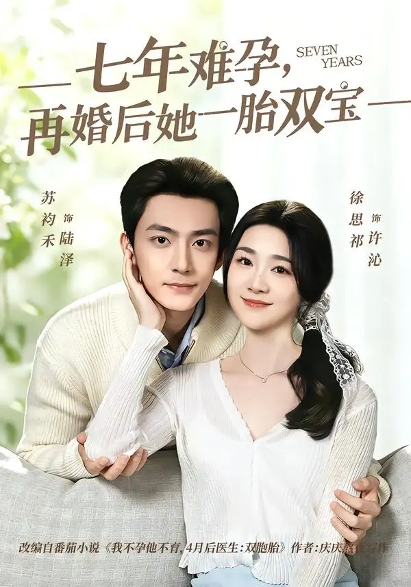 七年难孕,再婚后她一胎双宝&七年难孕再婚后她一胎双宝