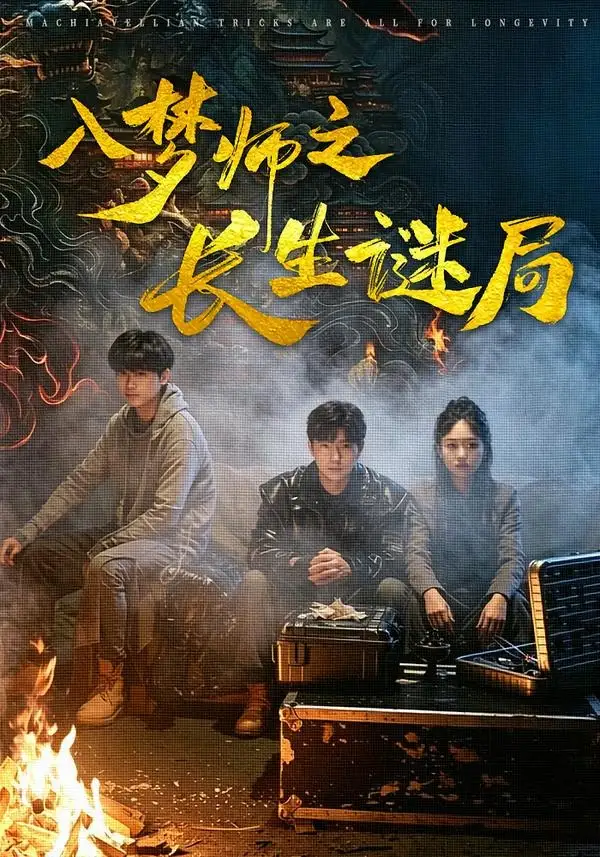 入梦师之长生谜局 - 短剧短剧海报图片