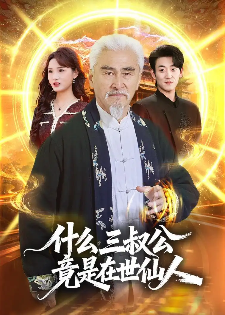 什么,三叔公竟是在世仙人&什么三叔公竟是在世仙人