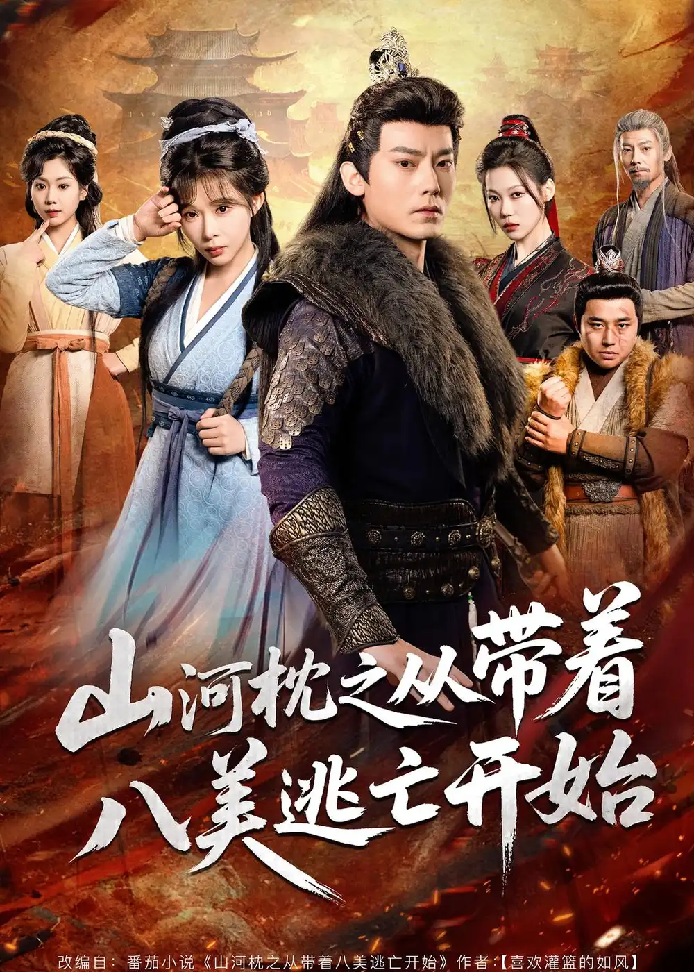 山河枕之从带着八美逃亡开始 - 短剧短剧海报图片