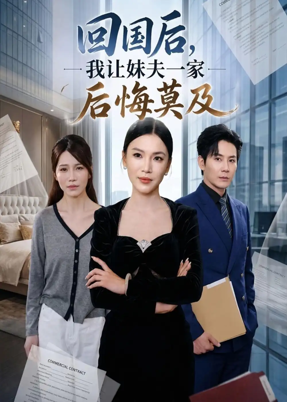 回国后,我让妹夫一家后悔莫及&回国后我让妹夫一家后悔莫及 - 短剧短剧海报图片