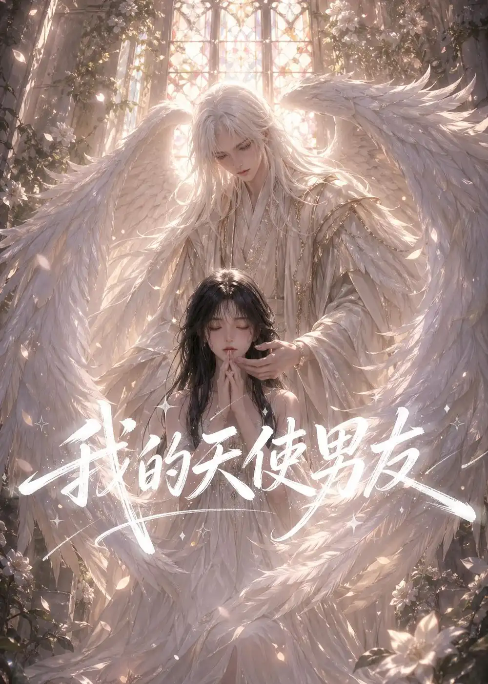 我的天使男友 - 短剧短剧海报图片