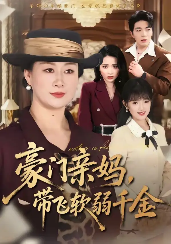 豪门亲妈,带飞软弱千金&豪门亲妈带飞软弱千金