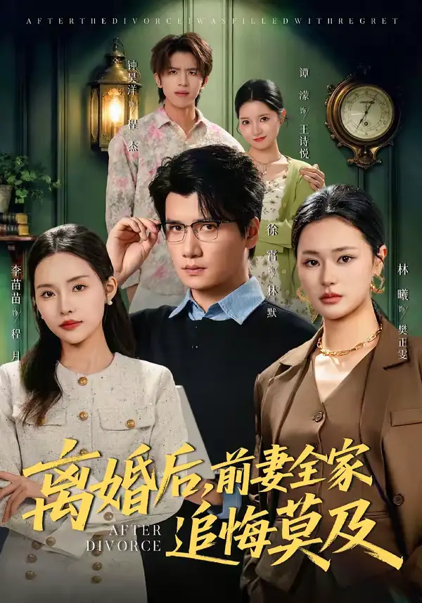 离婚后，前妻全家追悔莫及&离婚后前妻全家追悔莫及 - 短剧短剧海报图片