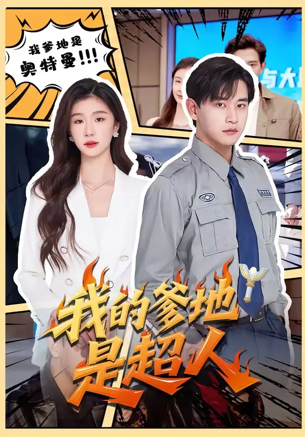 我的爹地是超人 - 短剧短剧海报图片