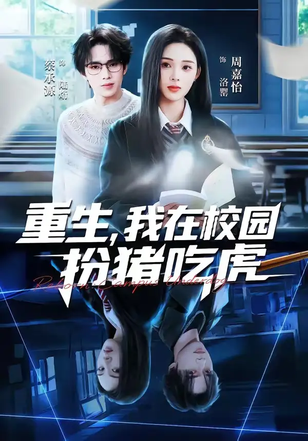重生，我在校园扮猪吃虎&重生我在校园扮猪吃虎 - 短剧短剧海报图片