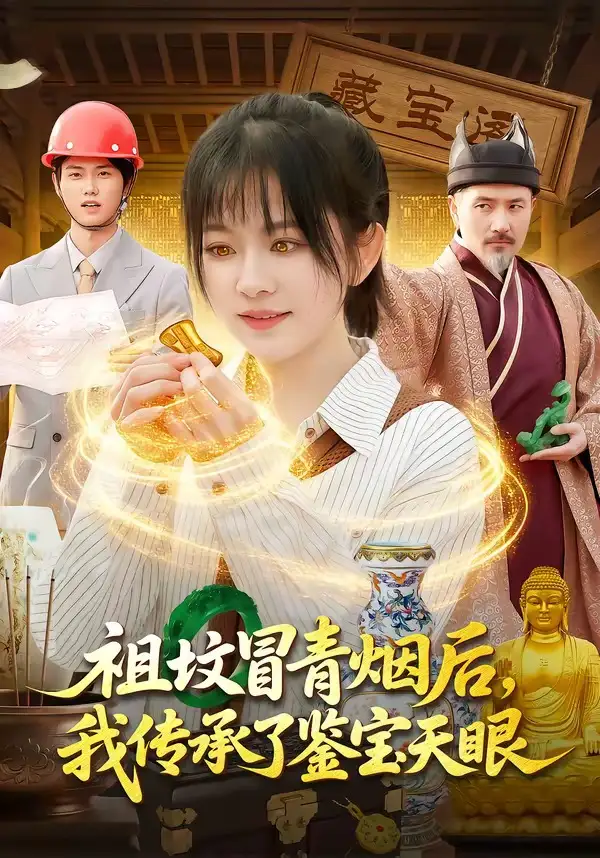祖坟冒青烟后，我传承了鉴宝天眼 - 短剧短剧海报图片