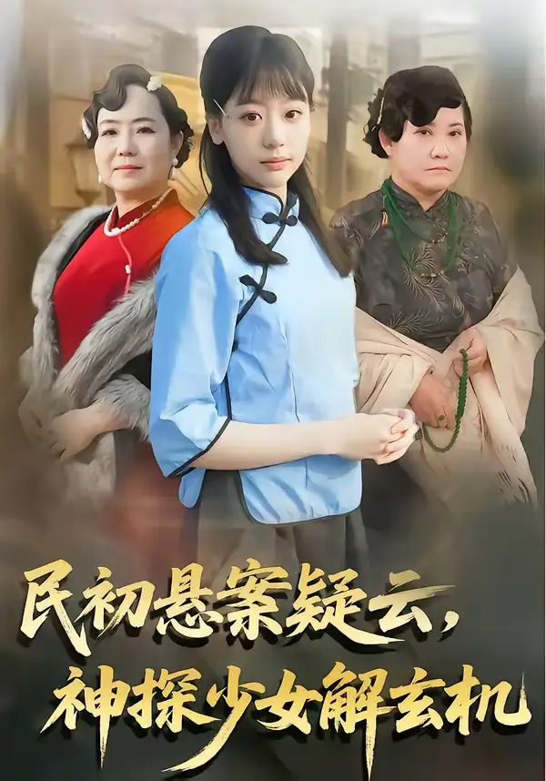 民初悬案疑云神探少女解玄机