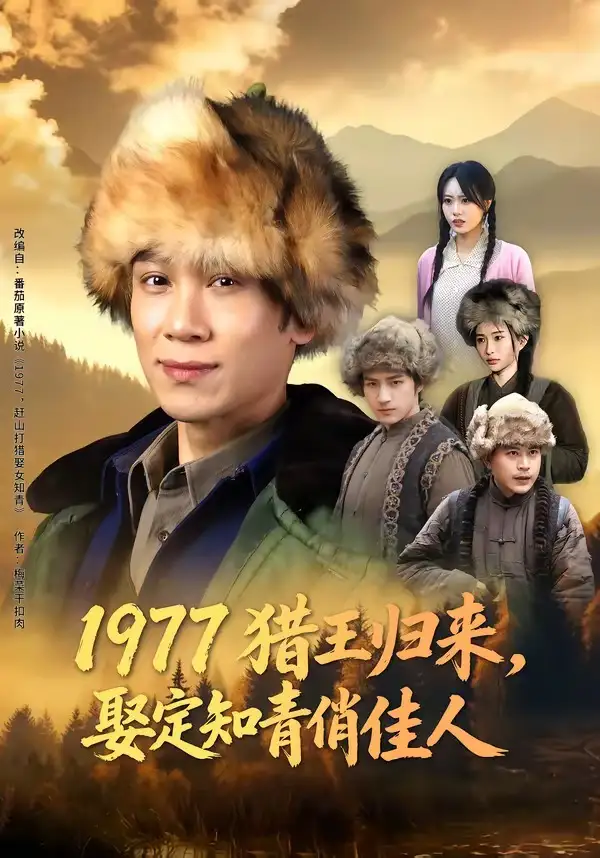 1977猎王归来,娶定知青俏佳人&1977猎王归来娶定知青俏佳人