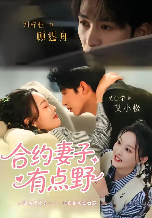合约妻子有点野 - 短剧短剧海报图片