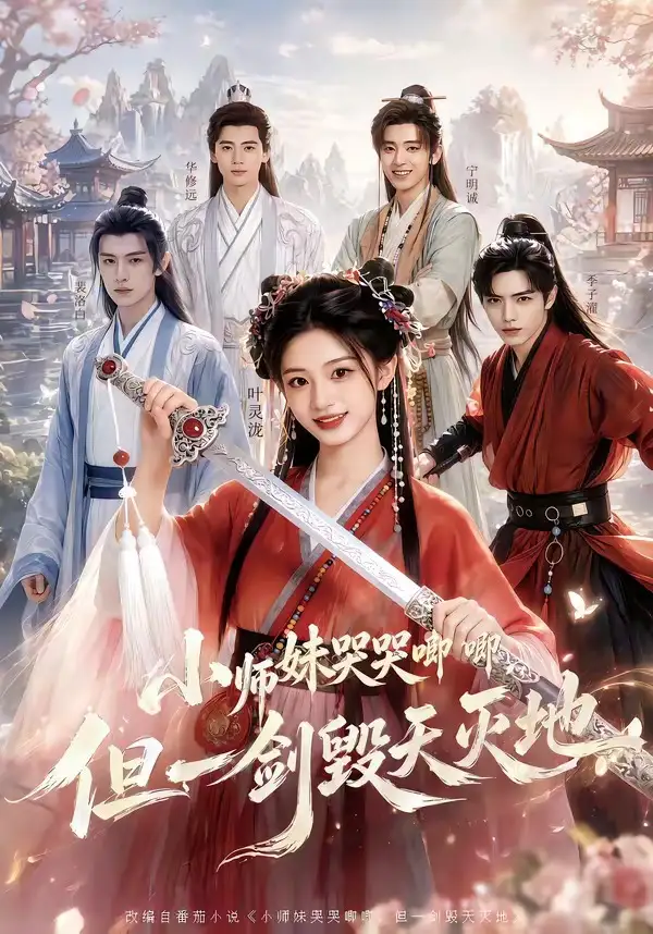 小师妹哭哭唧唧但一剑毁天灭地