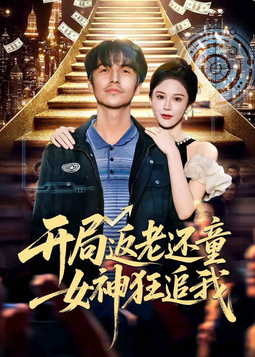 开局返老还童:女神狂追我&开局返老还童女神狂追我