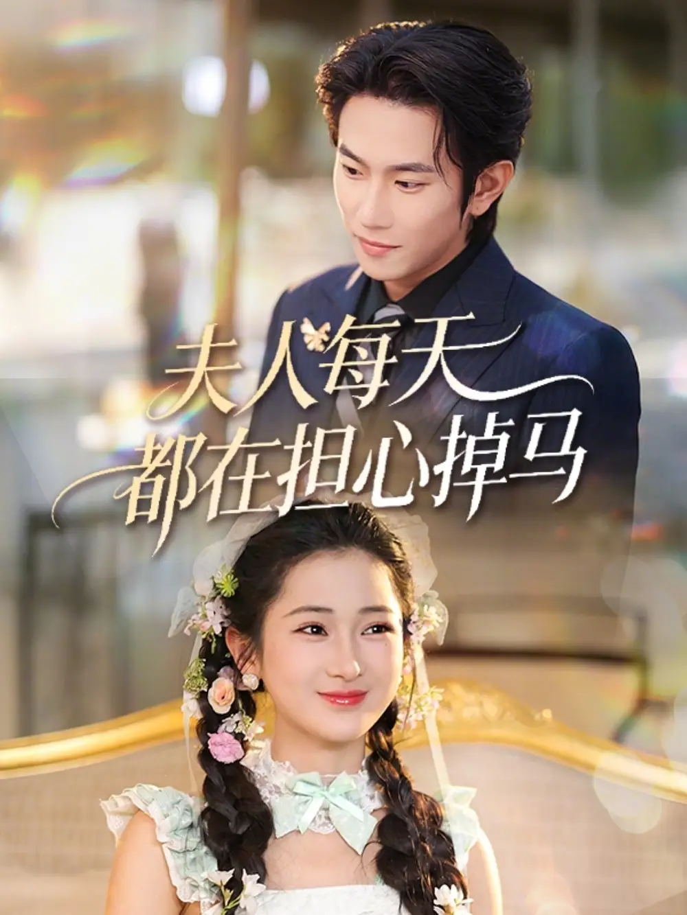 夫人每天都在担心掉马 - 短剧短剧海报图片