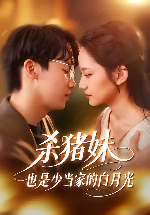 杀猪妹，也是少当家的白月光&杀猪妹也是少当家的白月光 - 短剧短剧海报图片