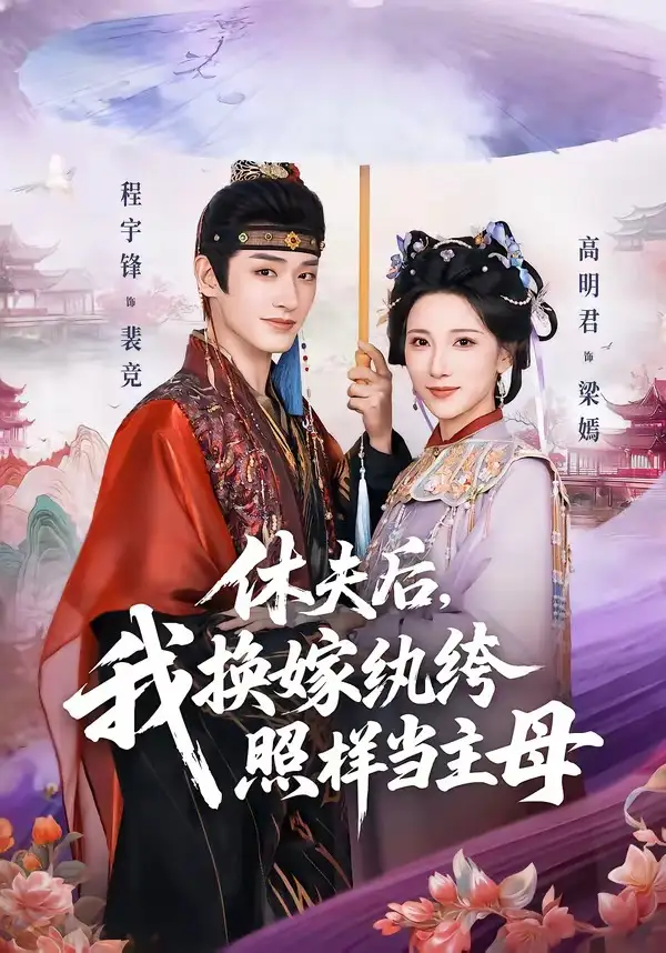 休夫后，我换嫁纨绔照样当主母 - 短剧短剧海报图片
