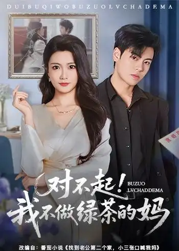 对不起，我不做绿茶的妈&对不起我不做绿茶的妈 - 短剧短剧海报图片