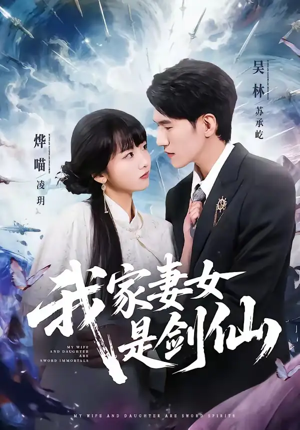 我家妻女是剑仙 - 短剧短剧海报图片