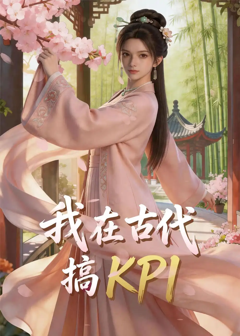 我在古代搞KPI！&我在古代搞KPI