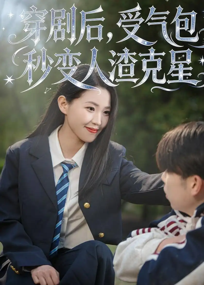 穿剧后受气包秒变人渣克星