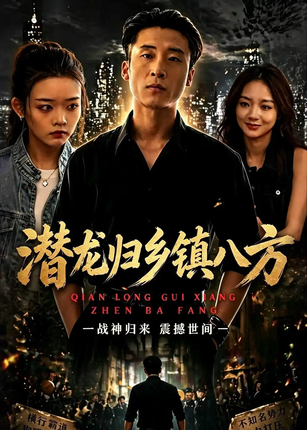 潜龙归乡镇八方 - 短剧短剧海报图片