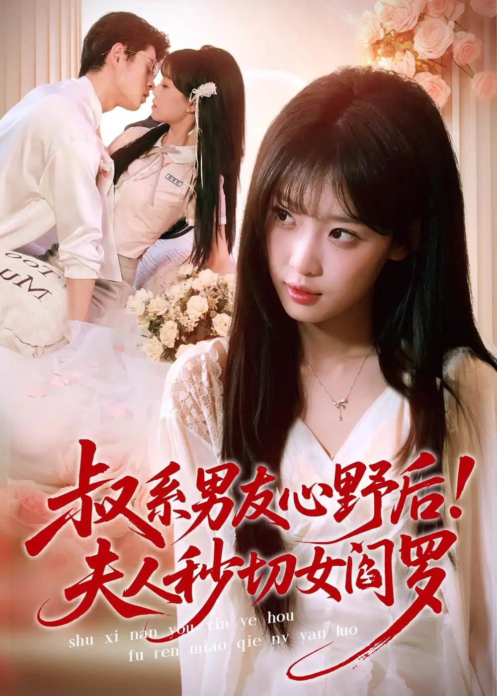 叔系男友心野后夫人秒切女阎罗
