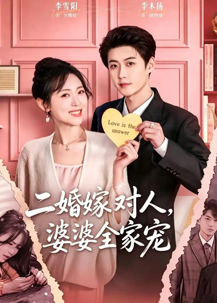 二婚嫁对人,婆婆全家宠&二婚嫁对人婆婆全家宠