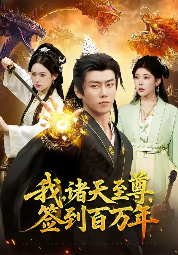 我，诸天至尊，签到百万年&我诸天至尊签到百万年 - 短剧短剧海报图片