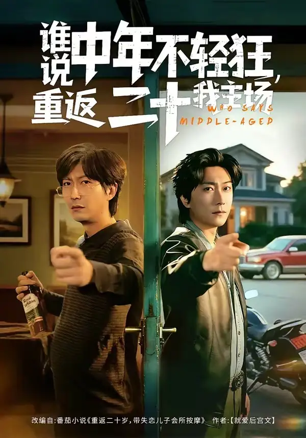 谁说中年不轻狂，重返二十我主场&谁说中年不轻狂重返二十我主场 - 短剧短剧海报图片
